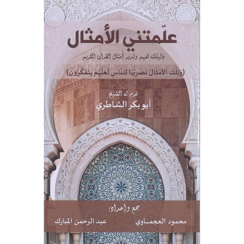 علمتني الامثال