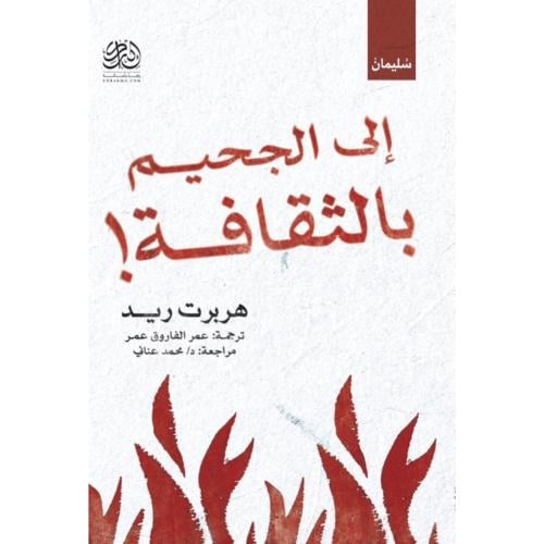 الى الجحيم بالثقافة