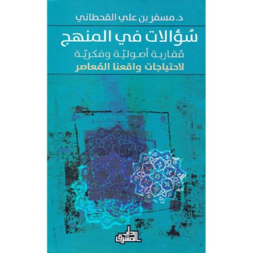 سؤلات في المنهج مقاربة اصولية فكرية