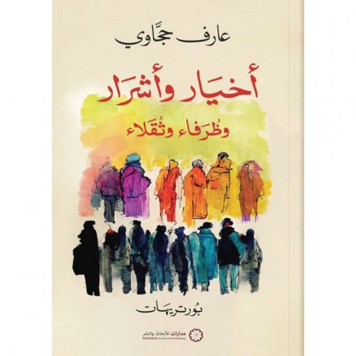 اخيار واشرار وظرفاء وثقلاء