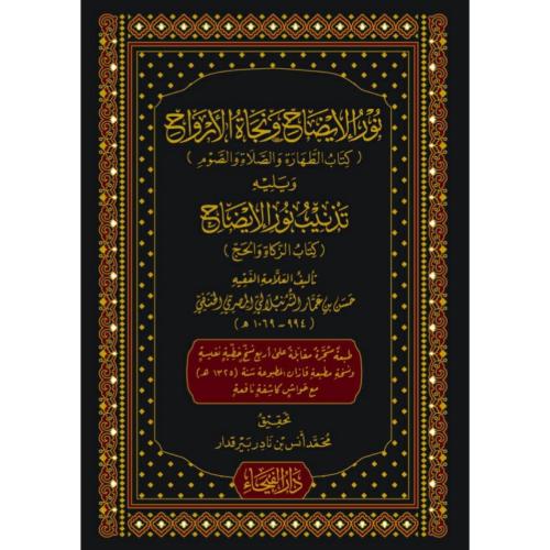 نور الايضاح ونجاة الارواح ويليه تذنيب نور الايضاح