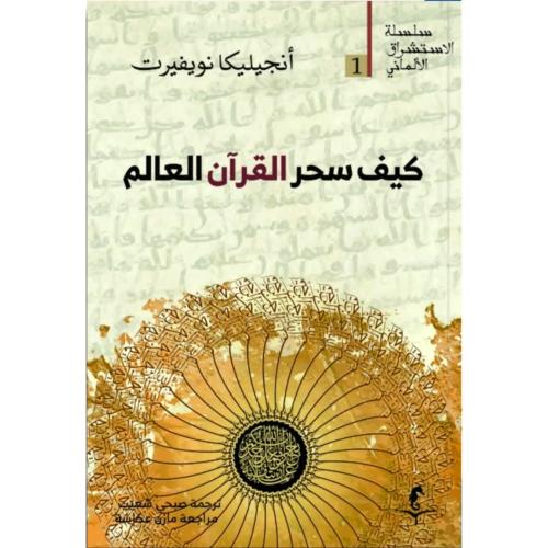 كيف سحر القران العالم