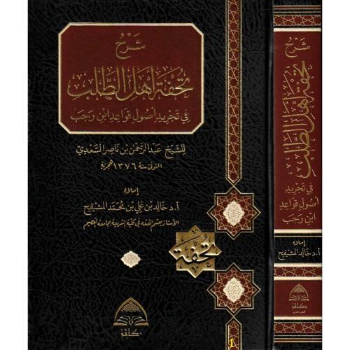 شرح تحفة اهل الطلب في تجريد اصول قواعد ابن رجب