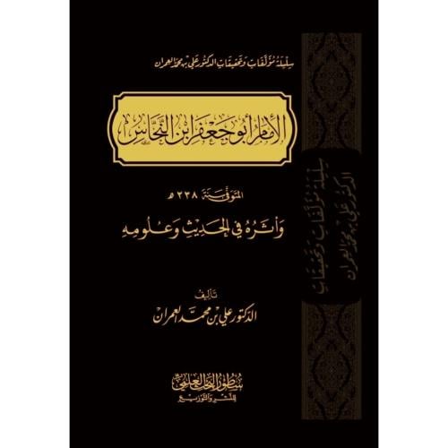 الامام ابو جعفر ابن النحاس واثره في الحديث وعلومه