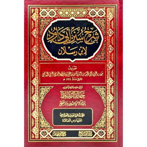 شرح سنن ابي داود