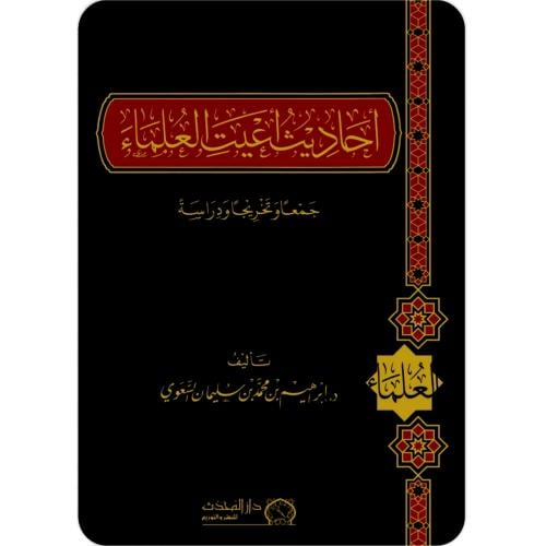 احاديث اعيت العلماء جمعا وتخريجا ودراسة