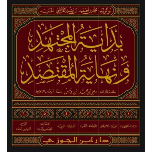 بداية المجتهد ونهاية المقتصد