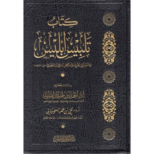 كتاب تلبيس ابليس