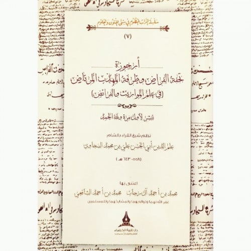 ارجوزة تحفة الفراض وطرفة المهذب المرتاض في علم المواريث والفرائض