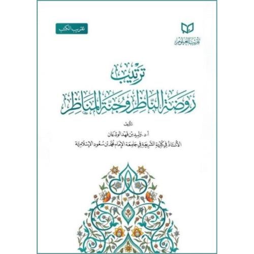 ترتيب روضة الناظر وجنة المناظر