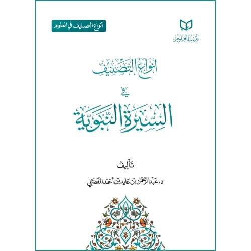 انواع التصنيف في السيرة النبوية