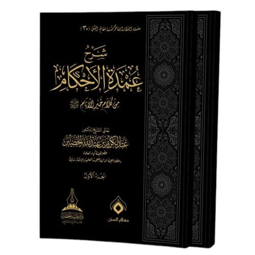 شرح عمدة الاحكام من كلام خير الانام صلى الله عليه وسلم