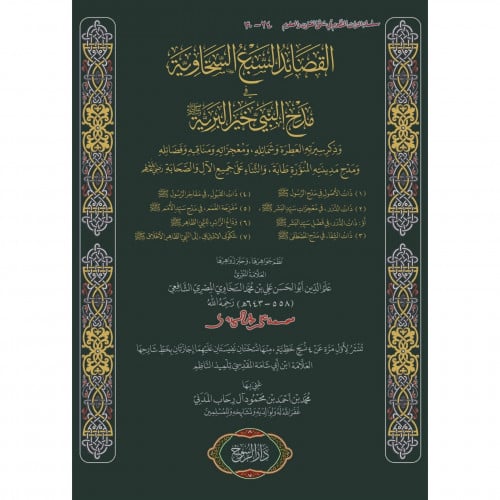 القصائد السبع السخاوية في مدح النبي خير البرية صلى الله عليه وسلم