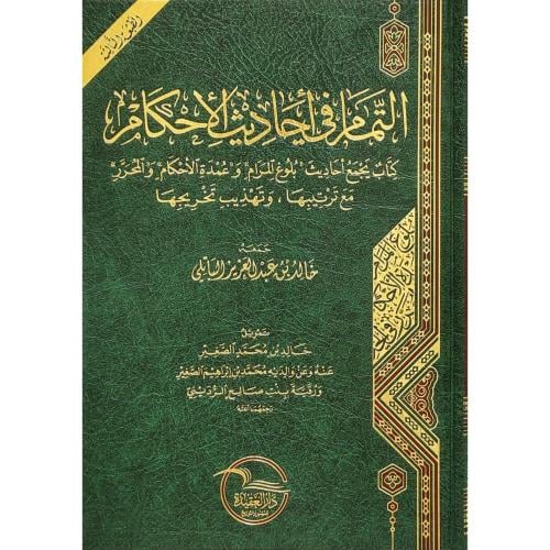 التمام في احاديث الاحكام