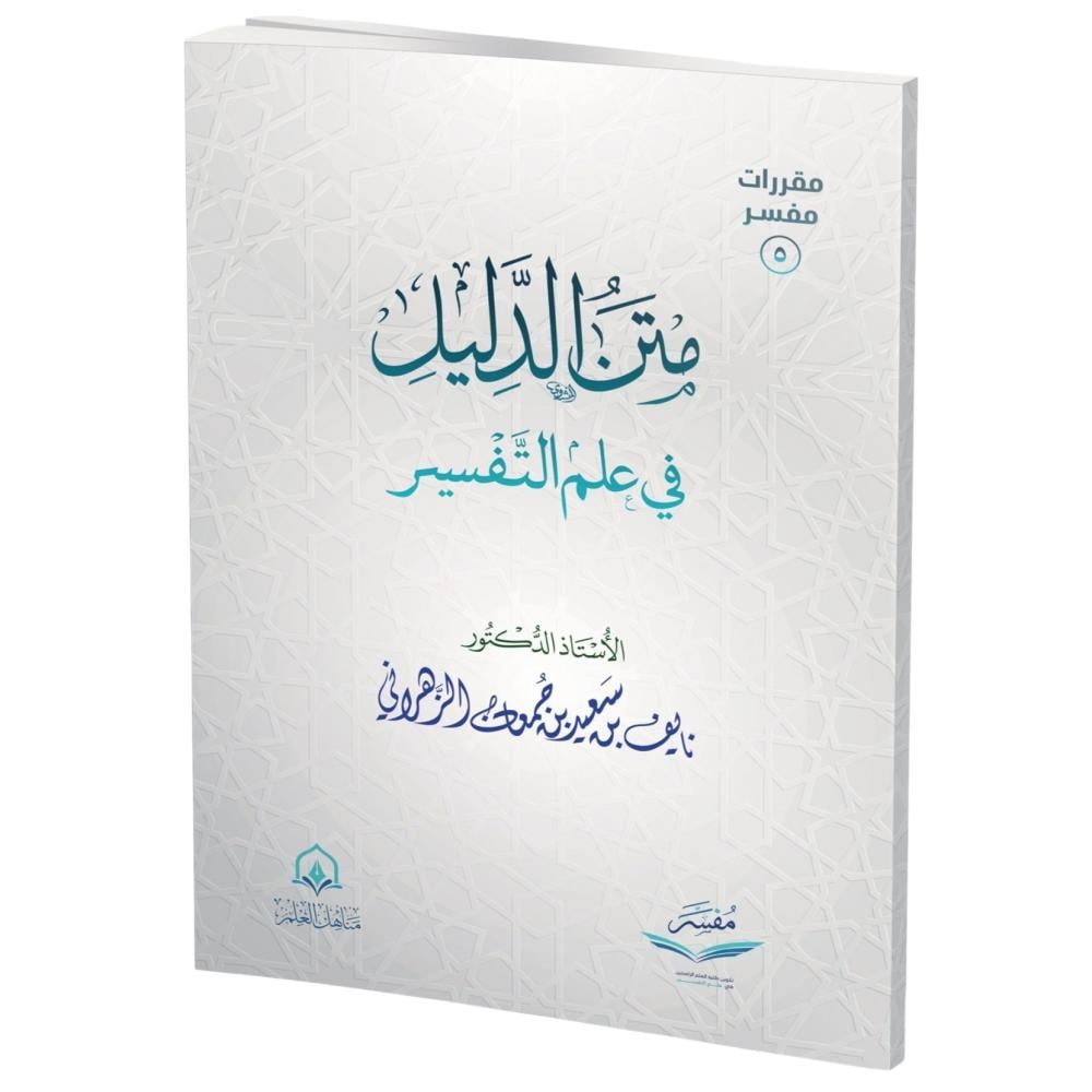 متن الدليل في علم التفسير