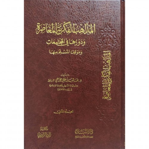 المذاهب الفكرية المعاصرة ودورها في المجتمعات وموقف المسلم منها