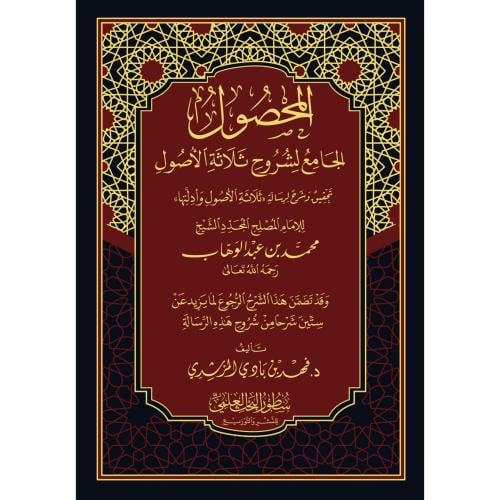 المحصول الجامع لشروح ثلاثة الاصول