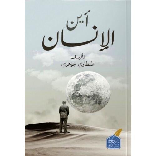 اين الانسان