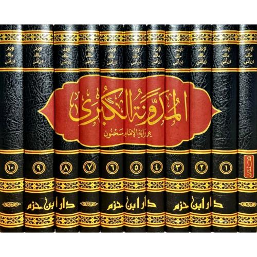 المدونة الكبرى