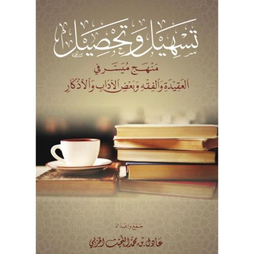 تسهيل وتحصيل منهج ميسر في العقيدة والفقه وبعض الاداب والاذكار