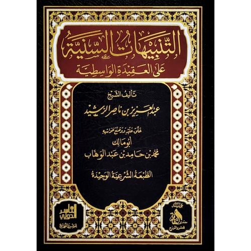 التنبيهات السنية على العقيدة الواسطية