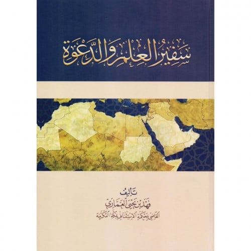 سفير العلم والدعوة