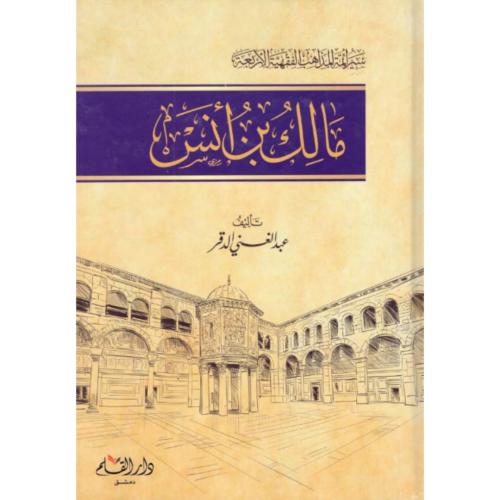 مالك بن انس