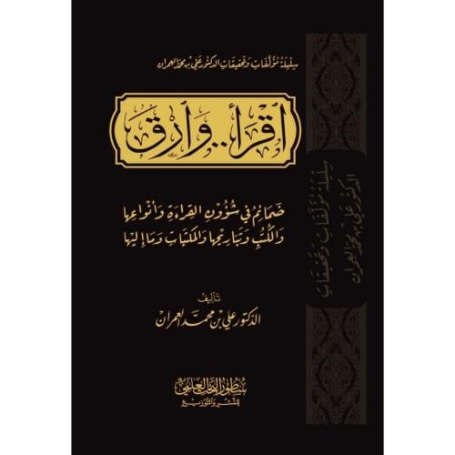 اقرا وارق ضمائم في شؤون القراءة وانواعها والكتب وتباريحها