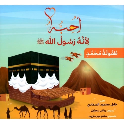 طفولة محمد احبة لانه رسول الله صلى الله عليه وسلم