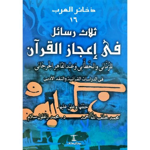 ثلاث رسائل في اعجاز القران