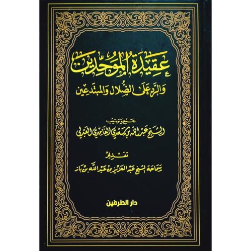 عقيدة الموحدين والرد على الضلال والمبتدعين