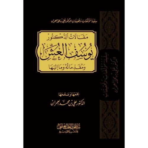 مقالات الدكتور يوسف العش ومقدماته وما اليها