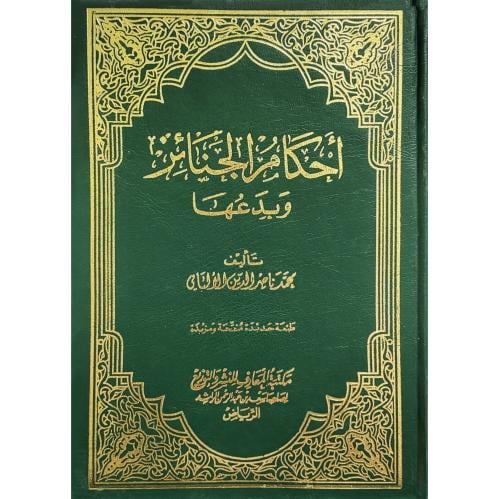 احكام الجنائز وبدعها