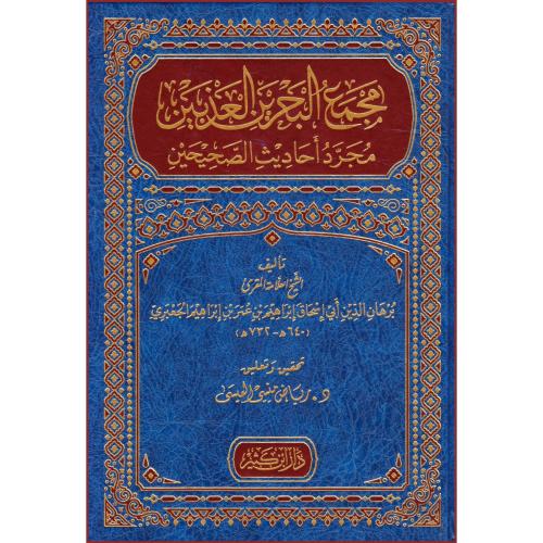 مجمع البحرين العذبين مجرد احاديث الصحيحين