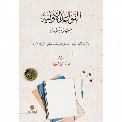 القواعد الاولية في علوم العربية