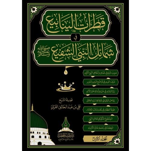 قطرات الينابيع في شمائل النبي الشفيع صلى الله عليه وسلم
