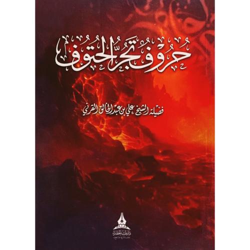 حروف تجر الحتوف