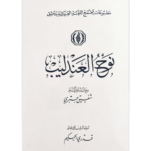 نوح العندليب ديوان الشاعر شفيق جبري
