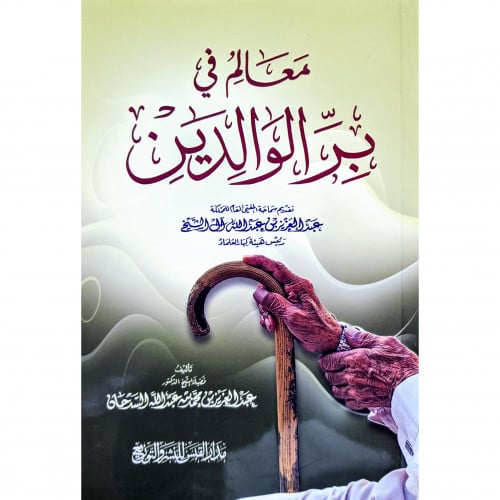 معالم في بر الوالدين