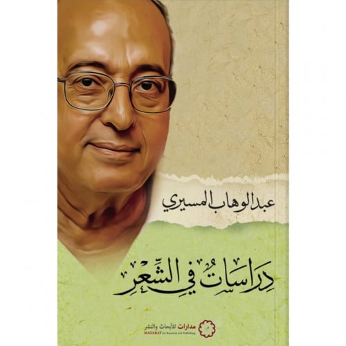 دراسات في الشعر