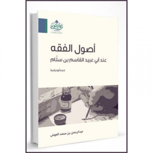 اصول الفقه عند ابي عبيد القاسم بن سلام