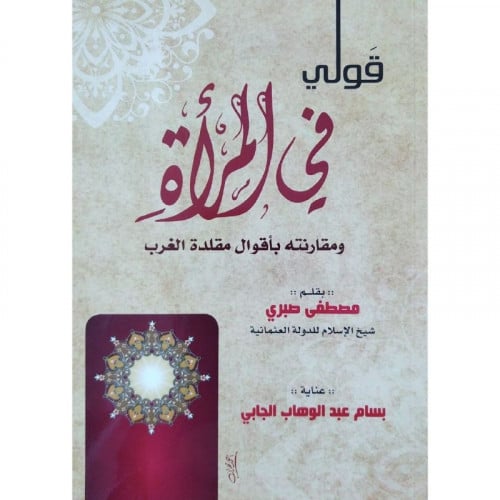 قولي في المراة ومقارنته باقوال مقلدة الغرب