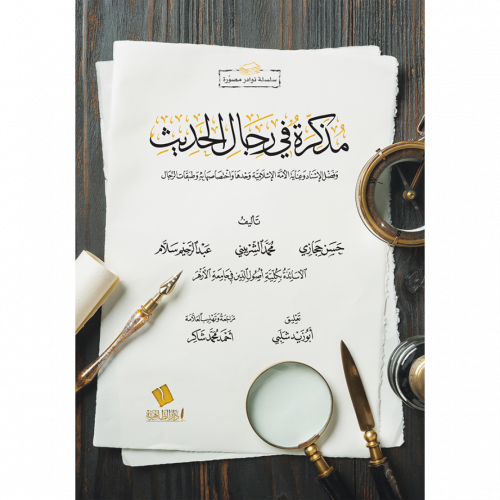 مذكرة في رجال الحديث