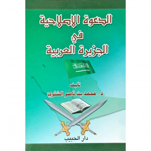 الدعوة الاصلاحية في الجزيرة العربية