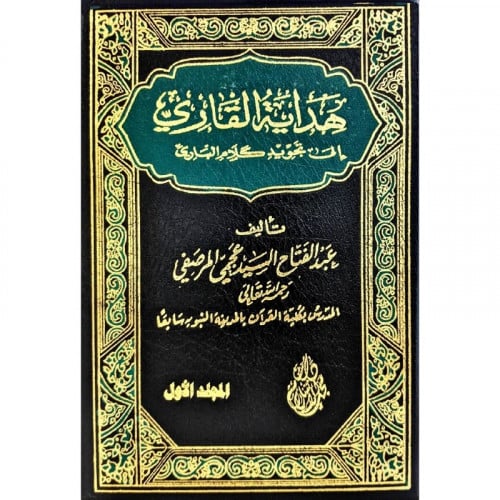 هداية القاري الى تجويد كلام الباري