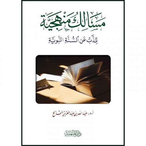 مسالك منهجية للذب عن السنة النبوية