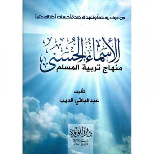 الاسماء الحسنى منهاج تربية المسلم