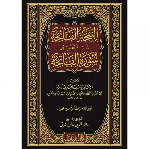 النفحة الفائحة من تفسير سورة الفاتحة