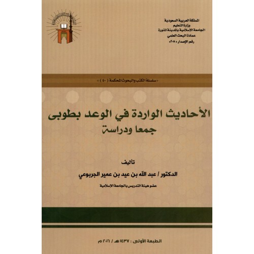 الاحاديث الواردة في الوعد بطوبى