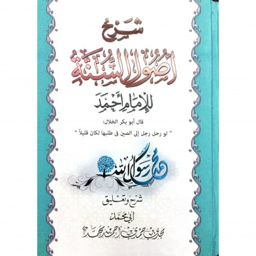 شرح اصول السنة للامام احمد